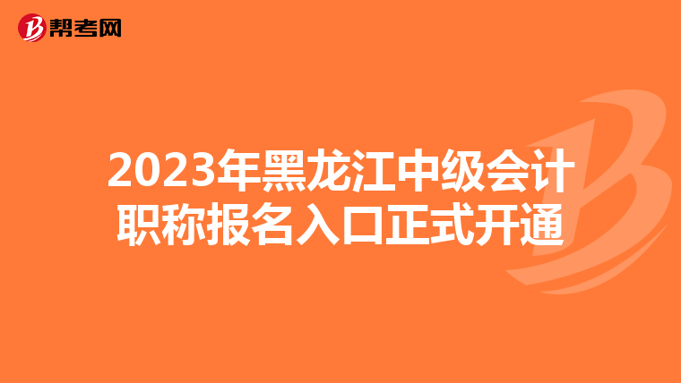 2023年黑龙江中级会计职称报名入口正式开通