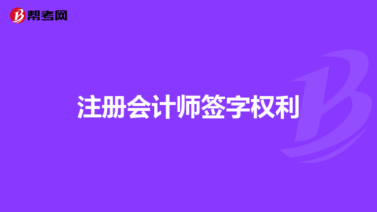 注冊會計師簽字權利