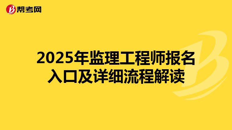 2025年监理工程师报名入口及详细流程解读