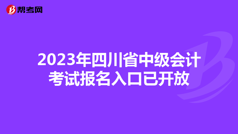 2023年四川省中级会计考试报名入口已开放