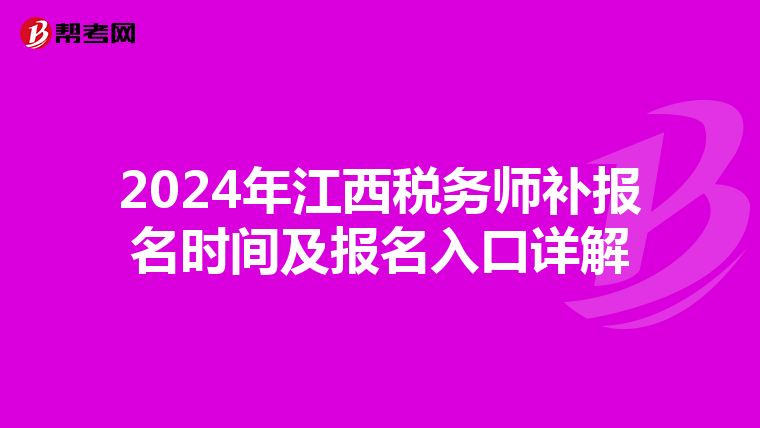2024年江西税务师补报名时间及报名入口详解