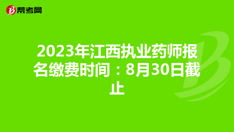 2023年江西执业药师报名缴费时间：8月30日截止