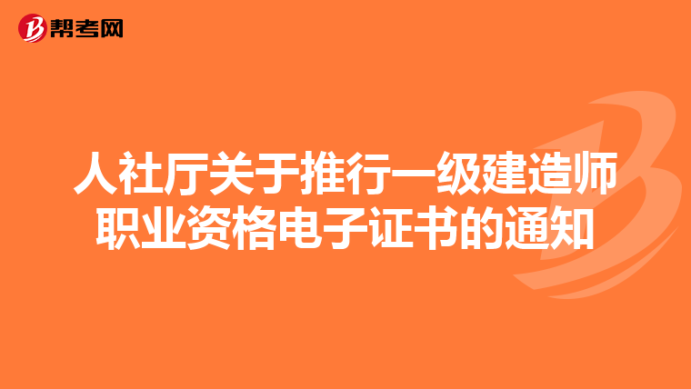 人社厅关于推行一级建造师职业资格电子证书的通知