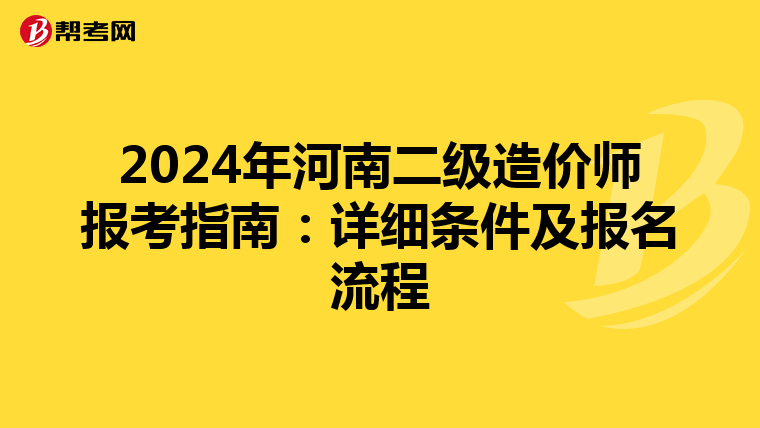 2024年河南二级造价师报考指南：详细条件及报名流程