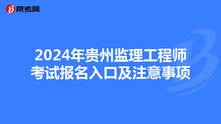 2024年贵州监理工程师考试报名入口及注意事项