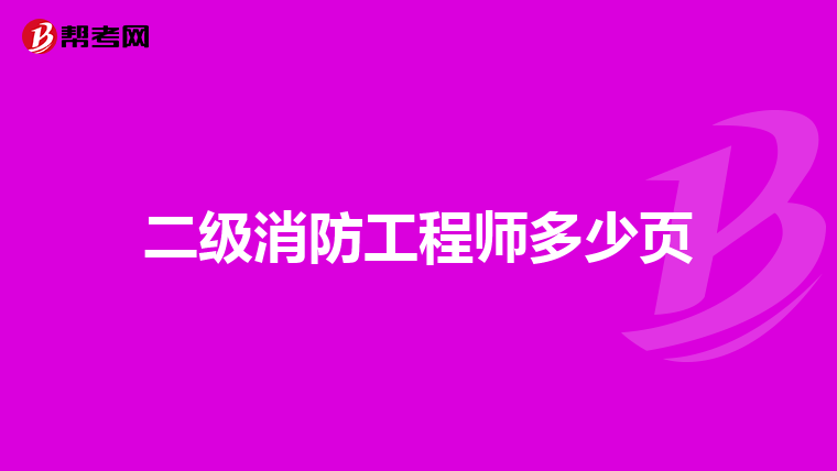二级消防工程师多少页