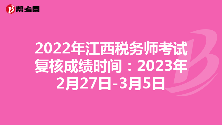 2022年江西税务师考试复核成绩时间：2023年2月27日-3月5日