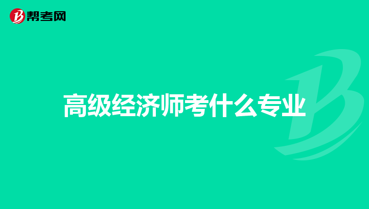 高级经济师考什么专业