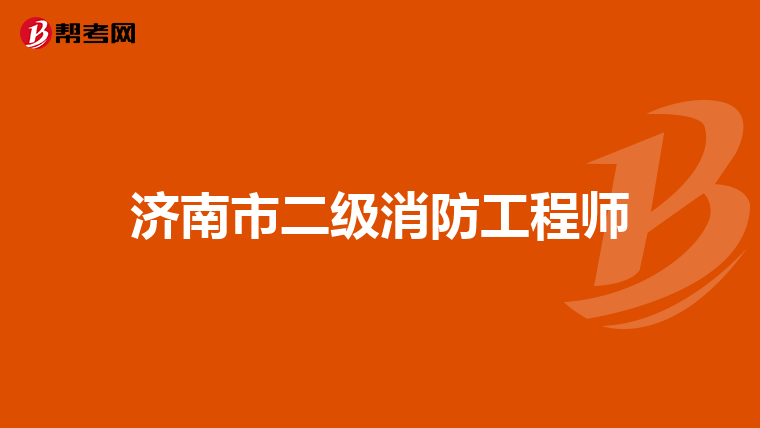 济南市二级消防工程师