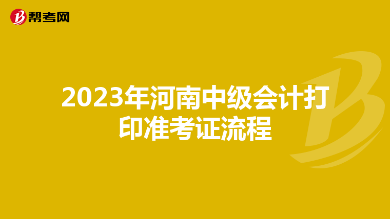 2023年河南中级会计打印准考证流程