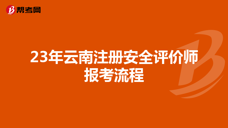 23年云南注冊安全評價師報考流程