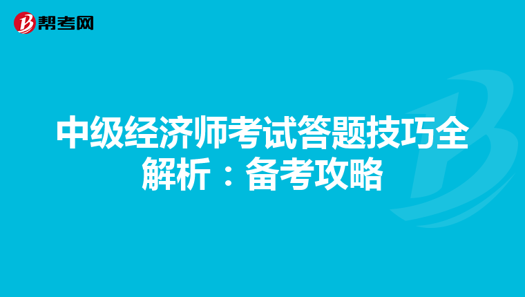 中级经济师考试答题技巧全解析：备考攻略