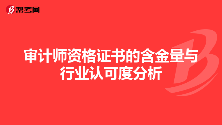审计师资格证书的含金量与行业认可度分析