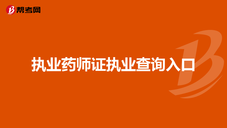执业药师证执业查询入口
