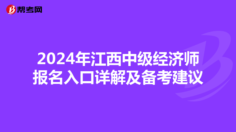 2024年江西中级经济师报名入口详解及备考建议