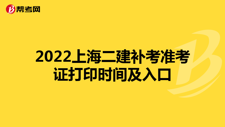 2022上海二建补考准考证打印时间及入口