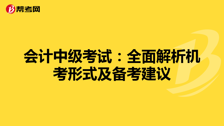 会计中级考试：全面解析机考形式及备考建议