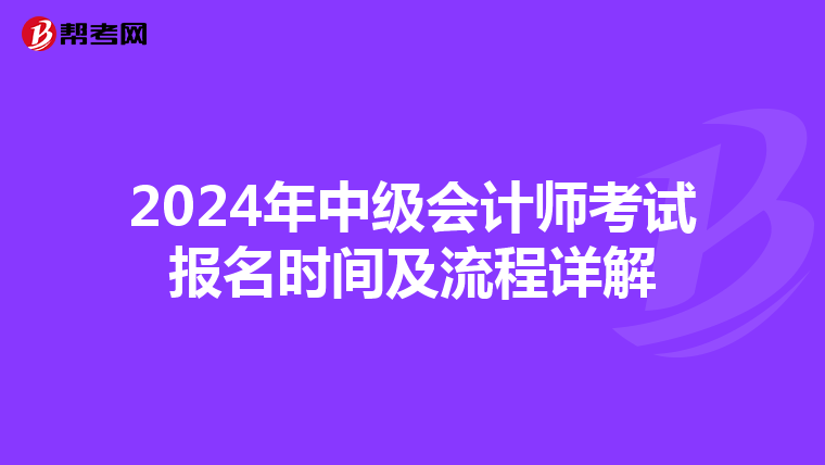 2024年中级会计师考试报名时间及流程详解