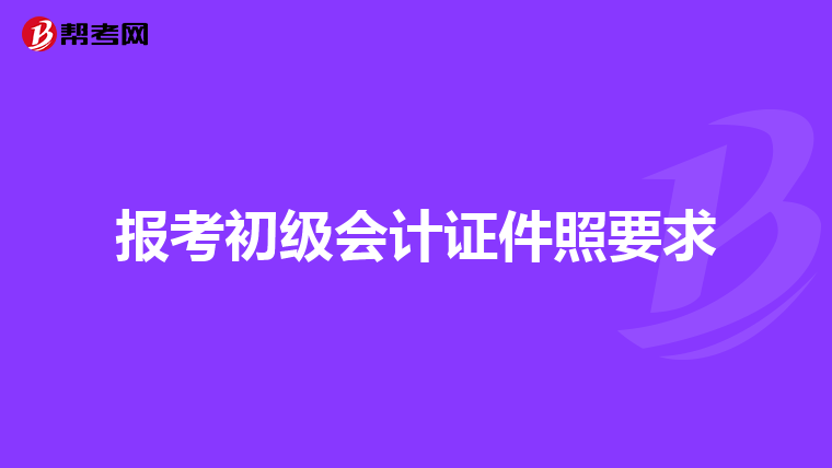 报考初级会计证件照要求