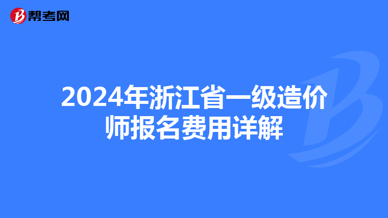 2024年浙江省一级造价师报名费用详解