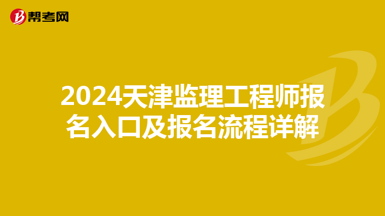 2024天津监理工程师报名入口及报名流程详解
