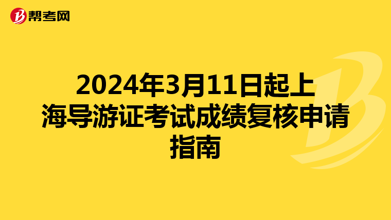 2024年3月11日起上海导游证考试成绩复核申请指南