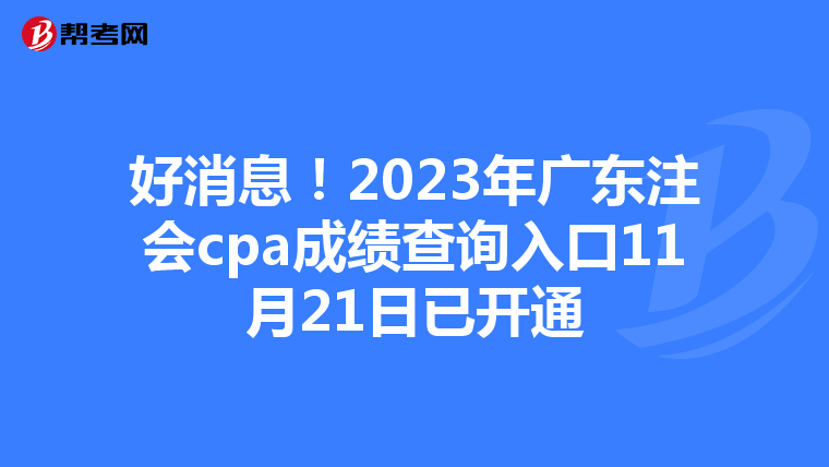 好消息!2023年广东注会cpa成绩查询入口11月21日已开通
