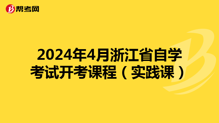 2024年4月浙江省自学考试开考课程（实践课）