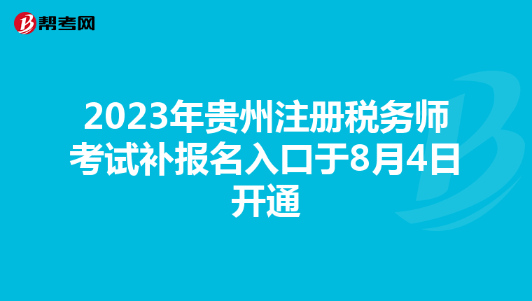 2023年貴州注冊(cè)稅務(wù)師考試補(bǔ)報(bào)名入口于8月4日開(kāi)通