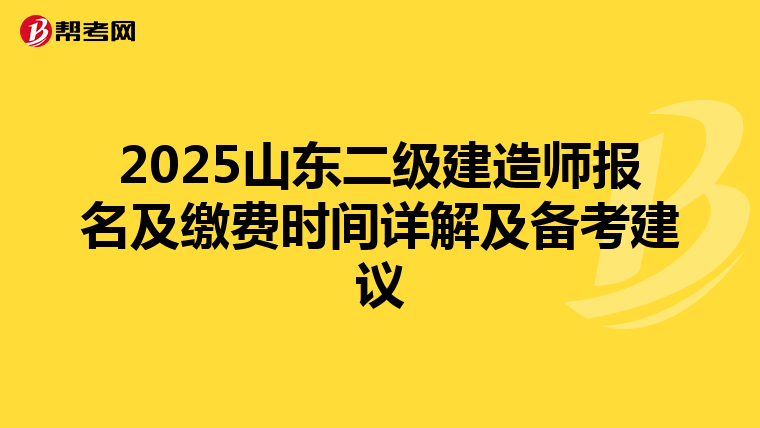 2025山东二级建造师报名及缴费时间详解及备考建议