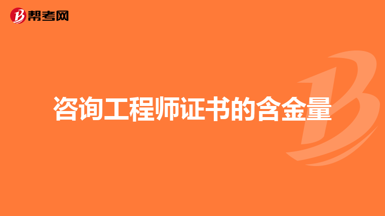 咨询工程师证书的含金量