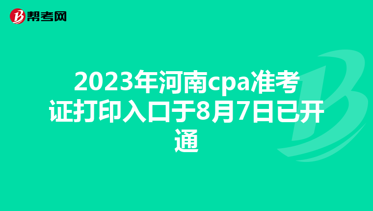 2023年河南cpa準(zhǔn)考證打印入口于8月7日已開通