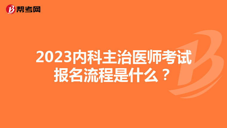 2023内科主治医师考试报名流程是什么？