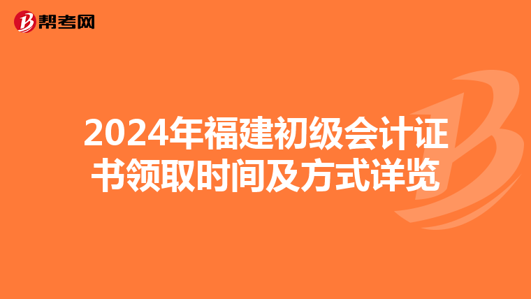 2024年福建初级会计证书领取时间及方式详览