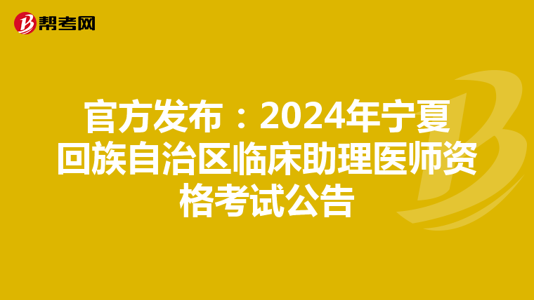 官方發布：2024年寧夏回族自治區臨床助理醫師資格考試公告
