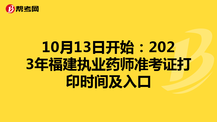 10月13日开始：2023年福建执业药师准考证打印时间及入口