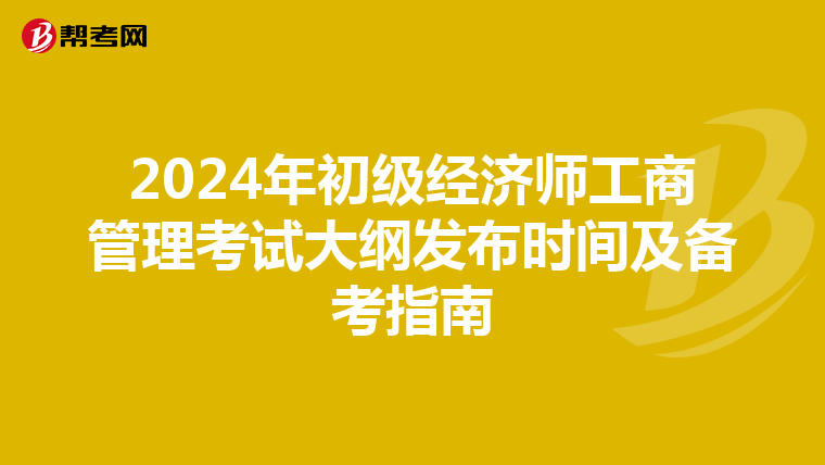 2024年初級經濟師工商管理考試大綱發布時間及備考指南