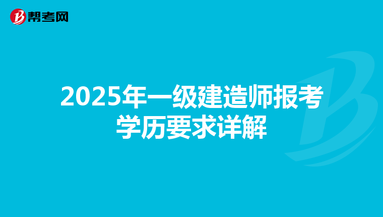 2025年一級建造師報考學歷要求詳解