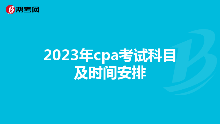 2023年cpa考试科目及时间安排