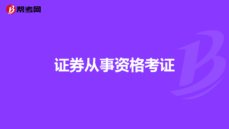 证券从事资格考证