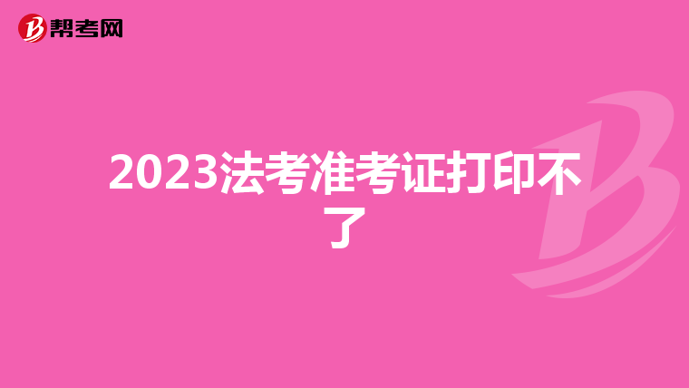 2023法考準考證打印不了