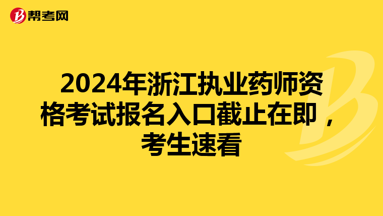 2024年浙江执业药师资格考试报名入口截止在即，考生速看