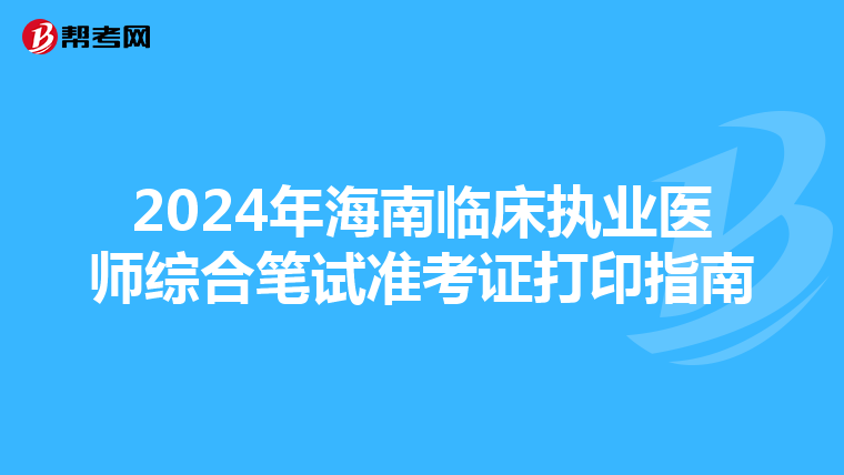 2024年海南临床执业医师综合笔试准考证打印指南