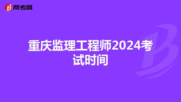 重庆监理工程师2024考试时间