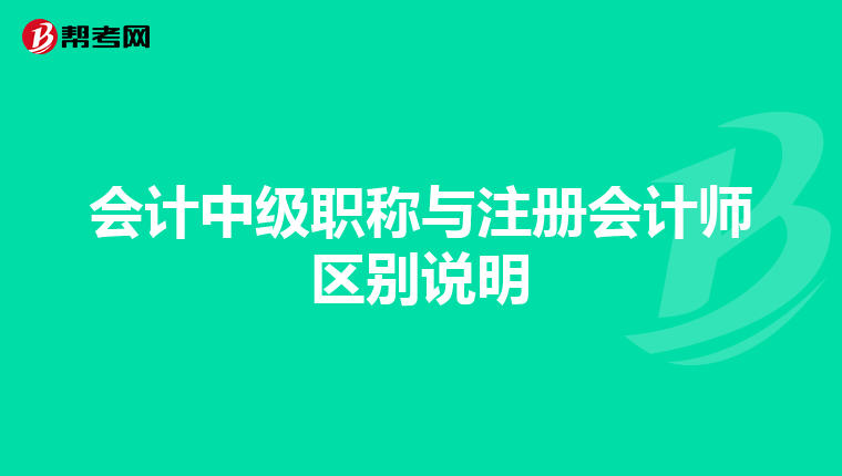 會(huì)計(jì)中級(jí)職稱與注冊(cè)會(huì)計(jì)師區(qū)別說(shuō)明