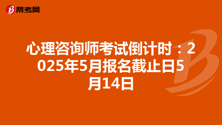 心理咨询师考试倒计时：2025年5月报名截止日5月14日