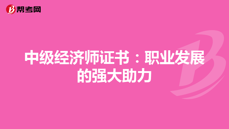 中级经济师证书：职业发展的强大助力