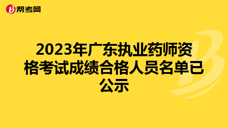 2023年广东执业药师资格考试成绩合格人员名单已公示