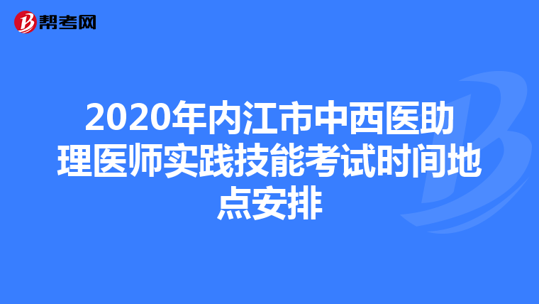 2020年內(nèi)江市中西醫(yī)助理醫(yī)師實(shí)踐技能考試時(shí)間地點(diǎn)安排