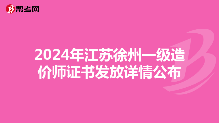 2024年江苏徐州一级造价师证书发放详情公布